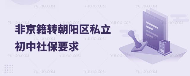 非京籍轉(zhuǎn)朝陽區(qū)私立初中
