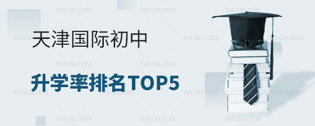 2025年天津國(guó)際初中升學(xué)率排名