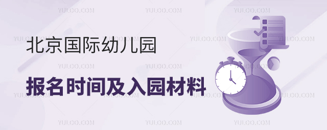 2025年北京國(guó)際幼兒園報(bào)名時(shí)間及入園材料