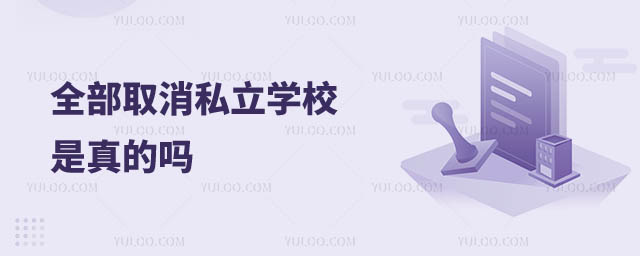 全部取消私立學(xué)校