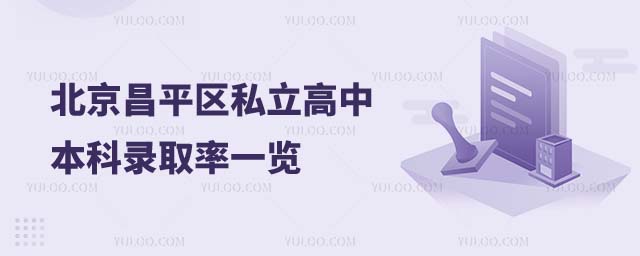 昌平區(qū)私立高中本科錄取率