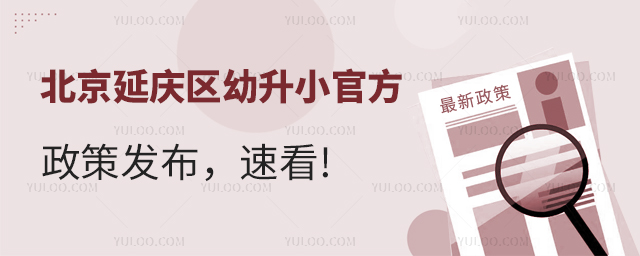 北京延慶區(qū)幼升小官方政策發(fā)布