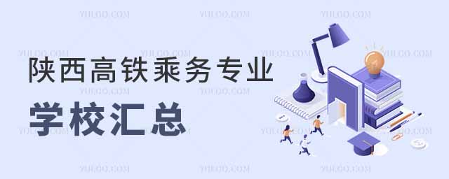 高鐵乘務(wù)專業(yè)學(xué)校