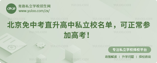 北京免中考直升高中私立校名單