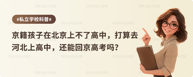 京籍河北上高中回京高考