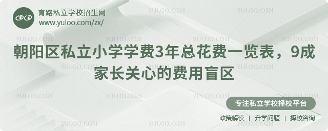 朝陽區(qū)私立小學(xué)學(xué)費(fèi)3年總花費(fèi)一覽表