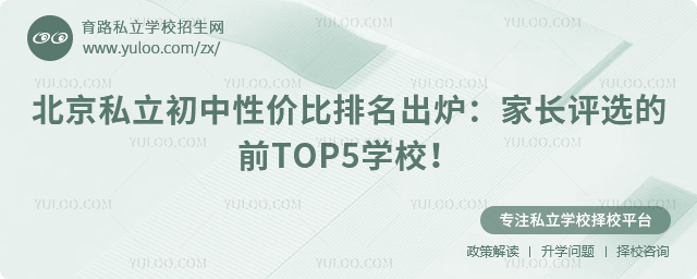 北京私立初中性價(jià)比排名出爐