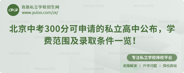 北京中考300分可申請(qǐng)的私立高中公布