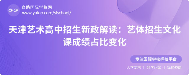 2025天津藝術(shù)高中招生新政解讀