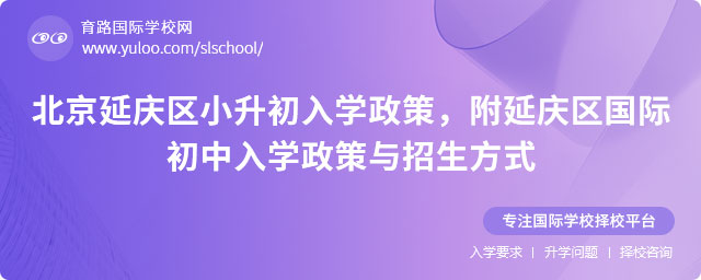 2025年北京延慶區(qū)小升初入學(xué)政策,附延慶區(qū)國際初中入學(xué)政策與招生方式