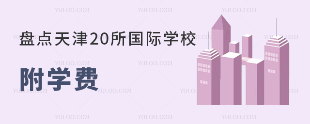 盤點天津20所國際學(xué)校