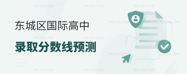 2025年東城區(qū)國際高中錄取分數(shù)線預測