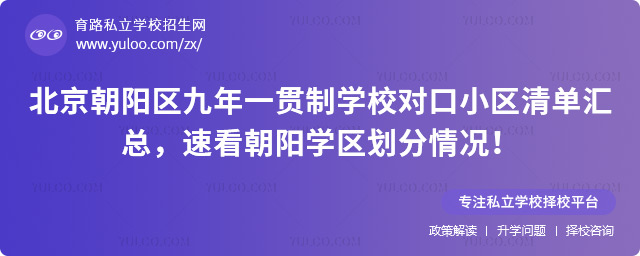 北京朝陽區(qū)九年一貫制學校對口小區(qū)清單匯總