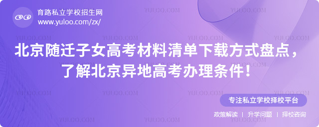 北京隨遷子女高考材料清單下載方式盤點