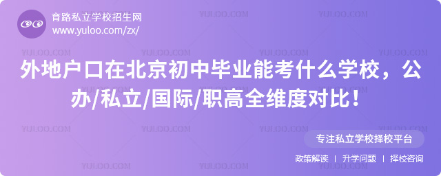 外地戶口在北京初中畢業(yè)能考什么學校