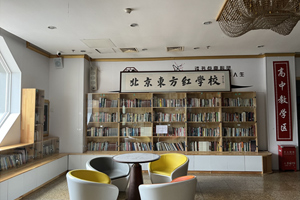 北京東方紅學(xué)校
