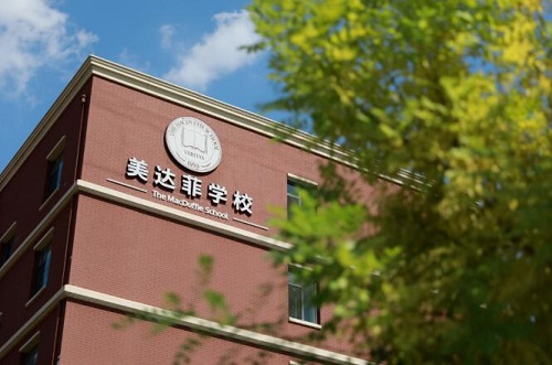 天津美達菲學校