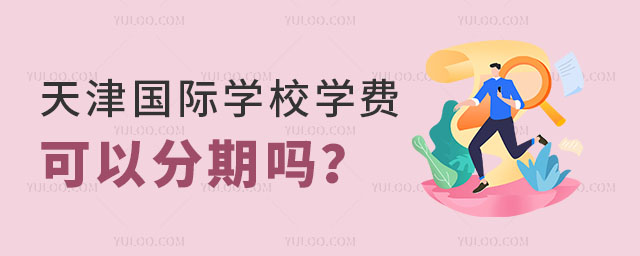 天津國際學(xué)校學(xué)費(fèi)可以分期嗎