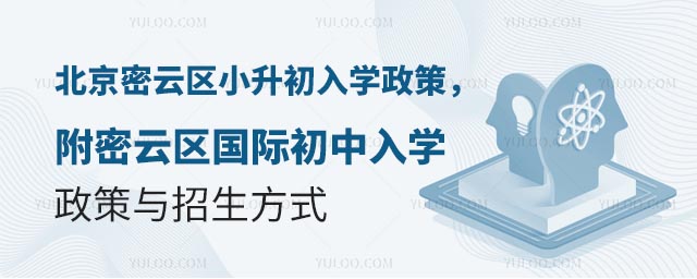 2025年北京密云區(qū)小升初入學(xué)政策