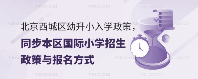 北京西城區(qū)幼升小國際小學招生政策