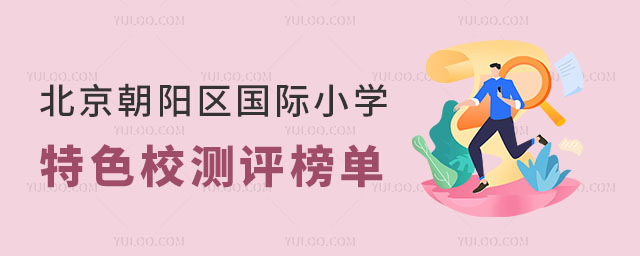 北京朝陽區(qū)國際小學(xué)特色校測評榜單