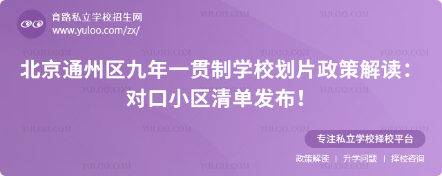 北京通州區(qū)九年一貫制學(xué)校劃片政策解讀