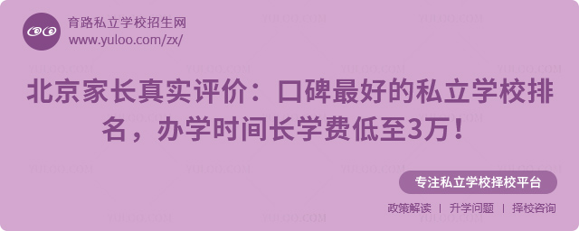 北京口碑最好的私立學(xué)校排名