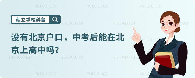 沒有北京戶口中考后能在北京上高中嗎
