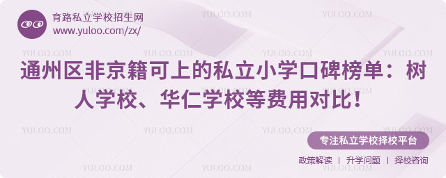 通州區(qū)非京籍可上的私立小學(xué)口碑榜單