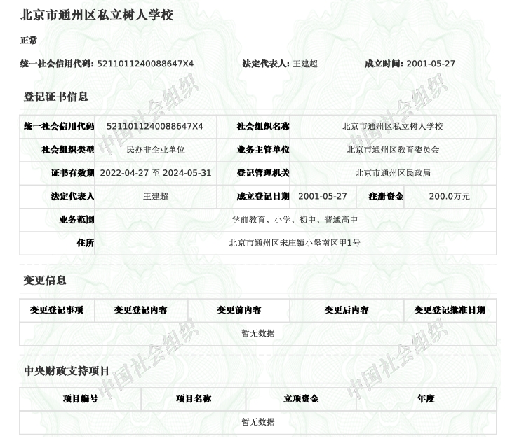 北京市通州區(qū)私立樹人學(xué)校辦學(xué)資質(zhì)查詢結(jié)果