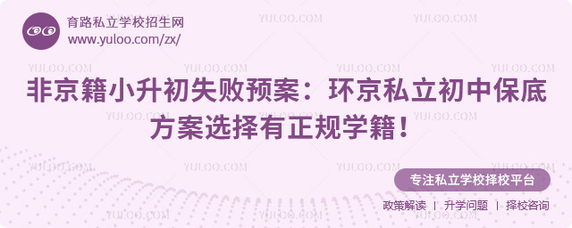 非京籍小升初失敗預(yù)案