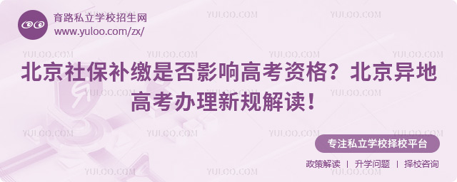 北京異地高考辦理新規(guī)解讀