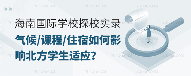 海南國際學(xué)校如何影響北方學(xué)生適應(yīng)