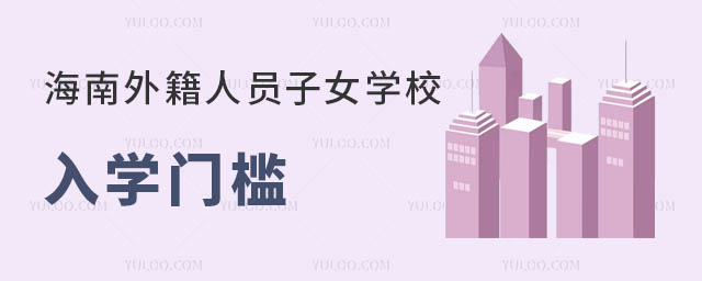 海南外籍人員子女學(xué)校入學(xué)門檻