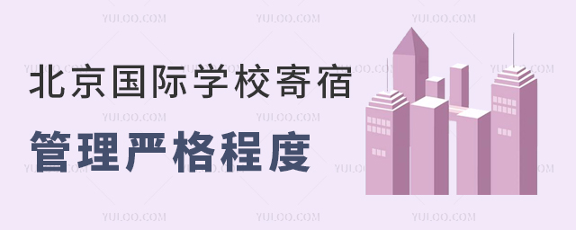 北京國(guó)際學(xué)校寄宿管理嚴(yán)格程度