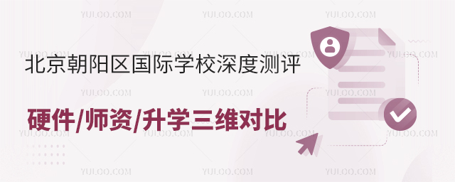 北京朝陽(yáng)區(qū)國(guó)際學(xué)校深度測(cè)評(píng)