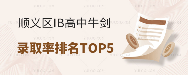 順義區(qū)IB高中牛劍錄取率排名