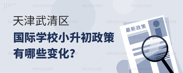 2025年天津武清區(qū)國(guó)際學(xué)校小升初政策