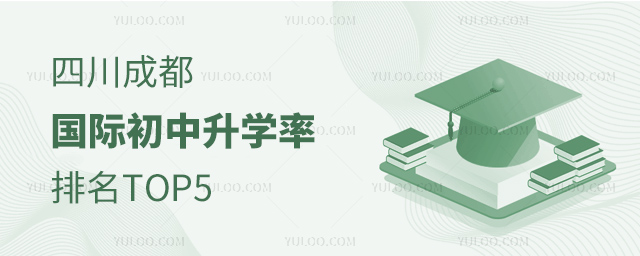 2025年四川成都國(guó)際初中升學(xué)率排名