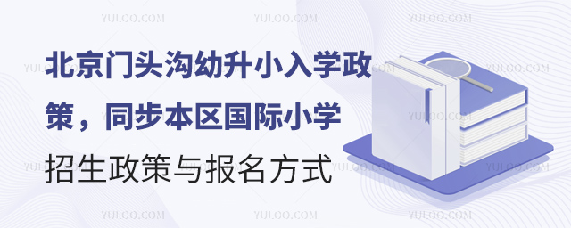 2025年北京門頭溝幼升小入學政策同步本區(qū)國際小學招生政策與報名方式.jpg