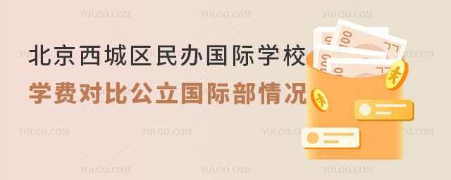 北京西城區(qū)國(guó)際學(xué)校學(xué)費(fèi)對(duì)比