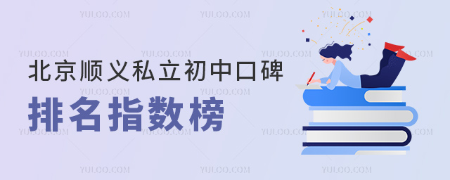 北京順義私立初中口碑排名指數(shù)榜