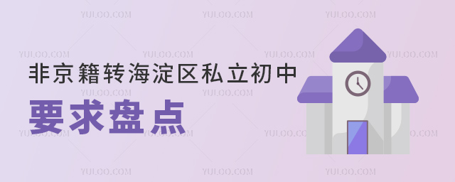 非京籍轉(zhuǎn)海淀區(qū)私立初中要求盤(pán)點(diǎn)