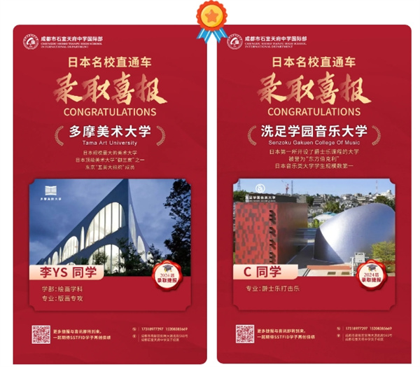 成都石室天府中學(xué)國際部中日班錄取喜報