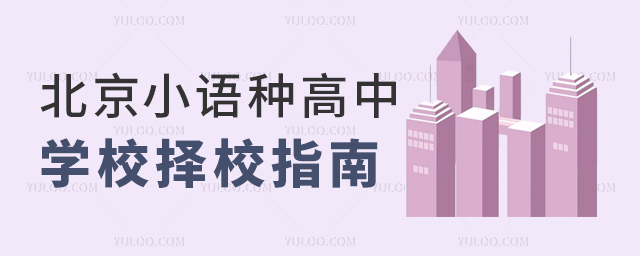 北京小語種高中學(xué)校擇校指南