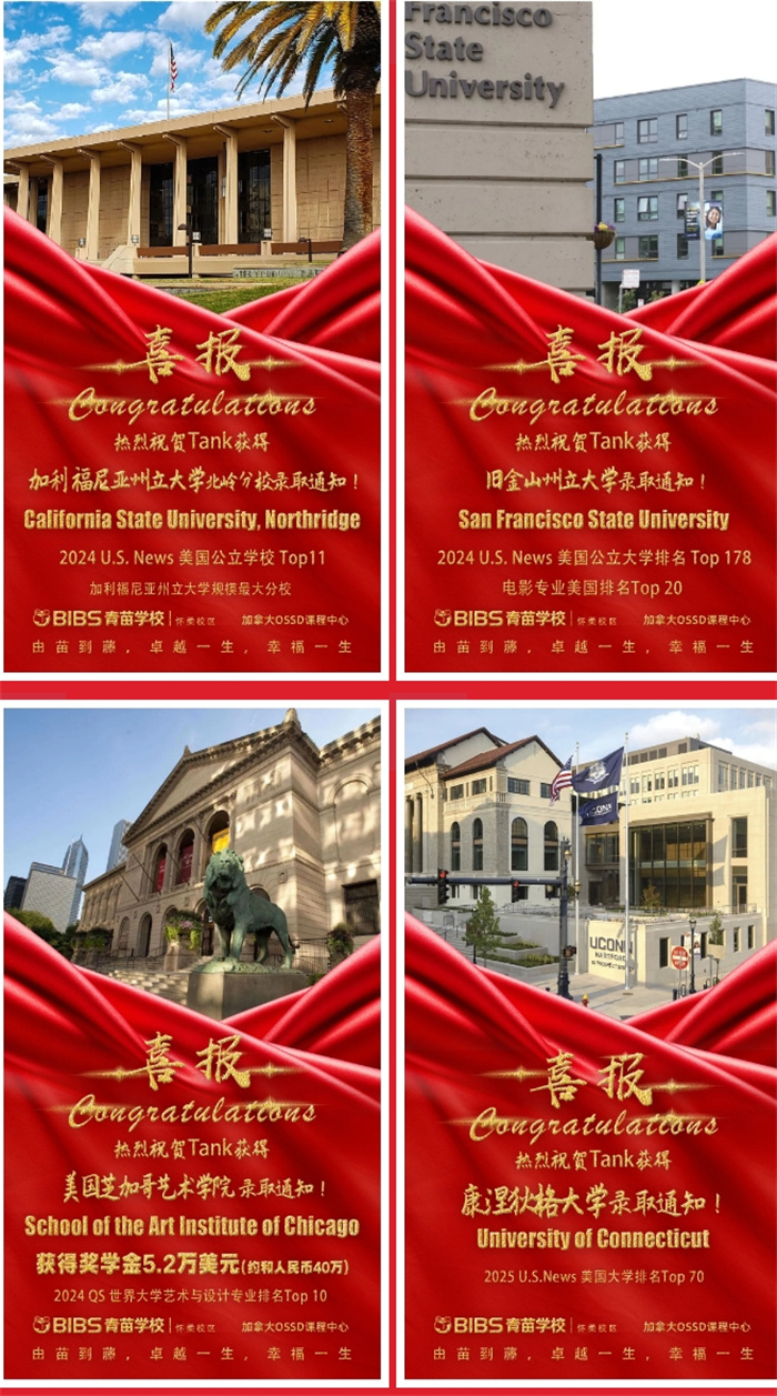 青苗中加國際部錄取喜報