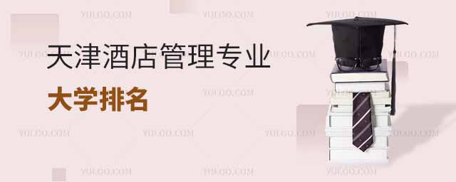 天津酒店管理專業(yè)大學排名