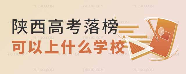 2025年陜西高考落榜可以上什么學(xué)校