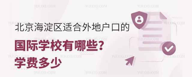 北京海淀區(qū)適合外地戶口的國(guó)際學(xué)校