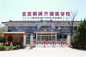 明誠(chéng)外國(guó)語(yǔ)學(xué)校.jpg